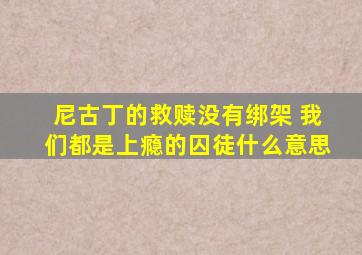 尼古丁的救赎没有绑架 我们都是上瘾的囚徒什么意思